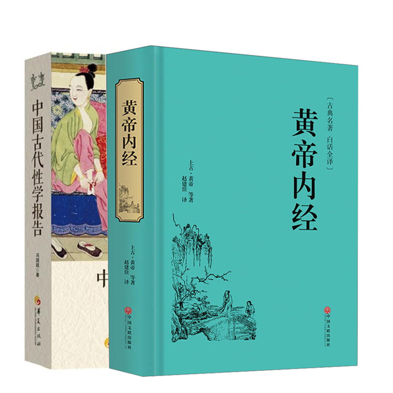 官方正版 全2册 精装图文 中国古代性学报告+黄帝内经 古代房中秘术大公开道家两性文化研究两性教育解读珍藏春宫图性学观止书籍 书籍/杂志/报纸 中医养生 原图主图