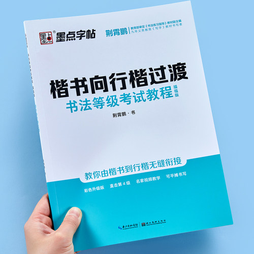 书法等级考试教程楷书向行楷过渡