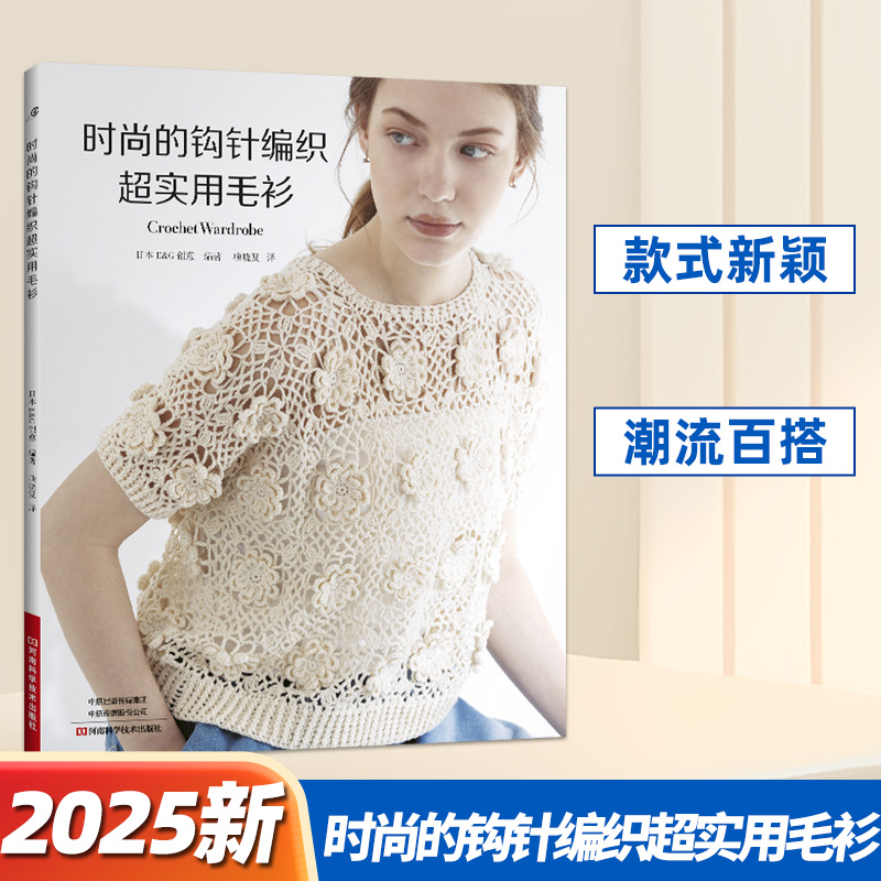 【2025新书】时尚的钩针编织超实用毛衫 织毛衣教程手工书大全成人编织书打毛衣教程书蕾丝针织钩花钩织图解零基础学钩针书籍