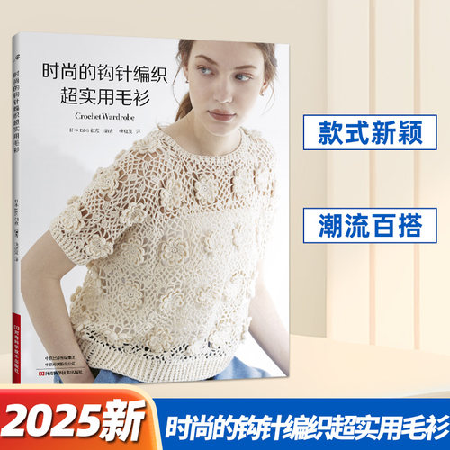 时尚的钩针编织超实用毛衫 织毛衣教程手工书籍大全成人编织书打毛衣教程书蕾丝衣服针织钩花钩织图解书 零基础学钩针编织教程书