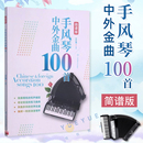 手风琴演奏经典 社 流行弹奏手风琴简谱曲谱 手风琴中外金曲100首 初学者自学入门零基础书籍 简谱版 王众麾北京体育大学出版 正版