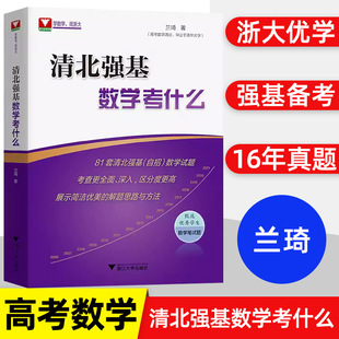 清北强基数学考什么兰琦 高考数学高校强基校测高考数学满分学霸的解题笔记清华北大强基数学校考真题强基计划 2023适用高考数学