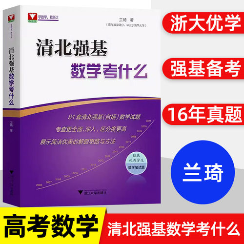 清北强基数学考什么兰琦