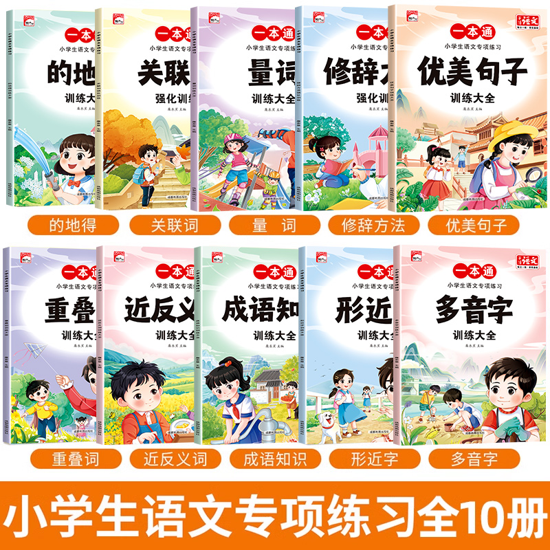 小学生语文专项强化练习题册1-3年级上下册成语知识近反义词优美句子修辞方法人教版同步训练词语描红本拼读训练写词语生字注拼音