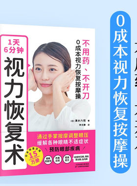 1天6分钟 视力恢复术 不用药 不开刀 0成本视力恢复按摩操 神奇视力恢复按摩操手掌按摩调整眼压提高视力缓解视疲劳预防干眼青光眼