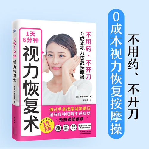 1天6分钟 视力恢复术 不用药 不开刀 0成本视力恢复按摩操 神奇视力恢复按摩操手掌按摩调整眼压提高视力缓解视疲劳预防干眼青光眼