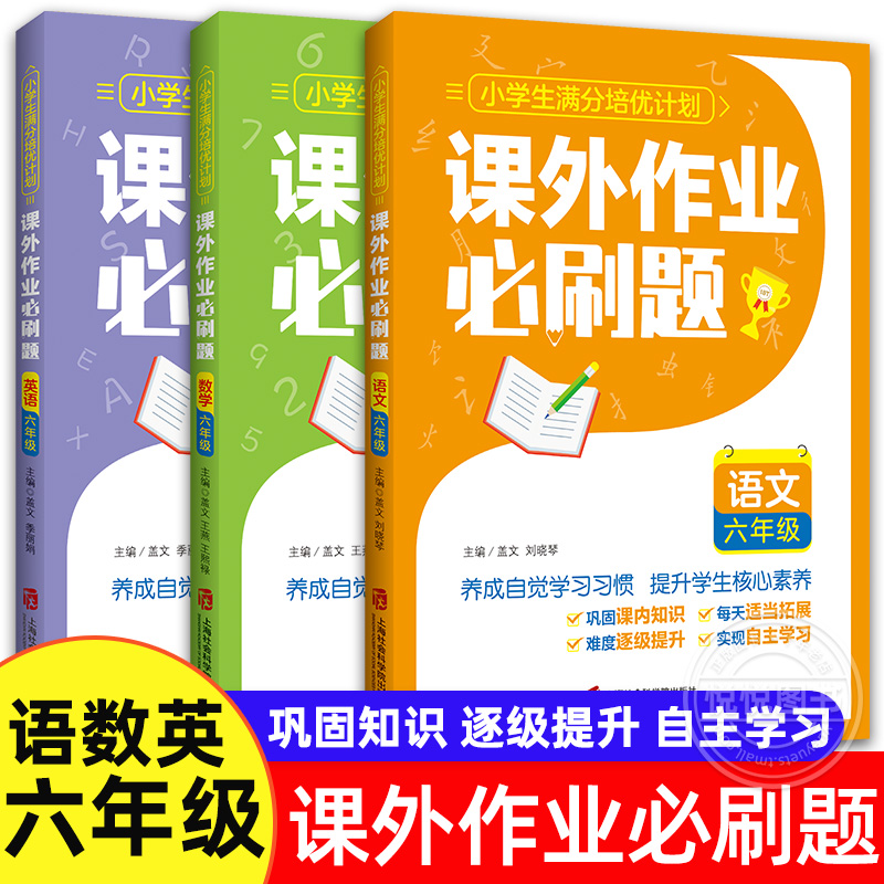 小学生满分培优计划课外作业必刷题语数英六年级上下册6年级一二学期课内外基础知识巩固与拓展32周单元练习上海版语文教辅天天练