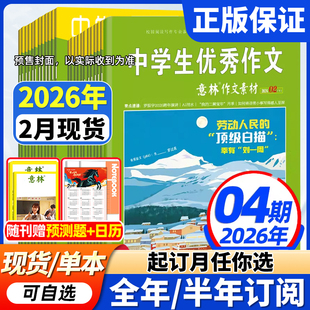 意林作文素材杂志2026年现货全年/半年订阅】1-12月初中高中生青少年优秀作文中高考版意林作文素材积累语文阅读理解时事热点新闻