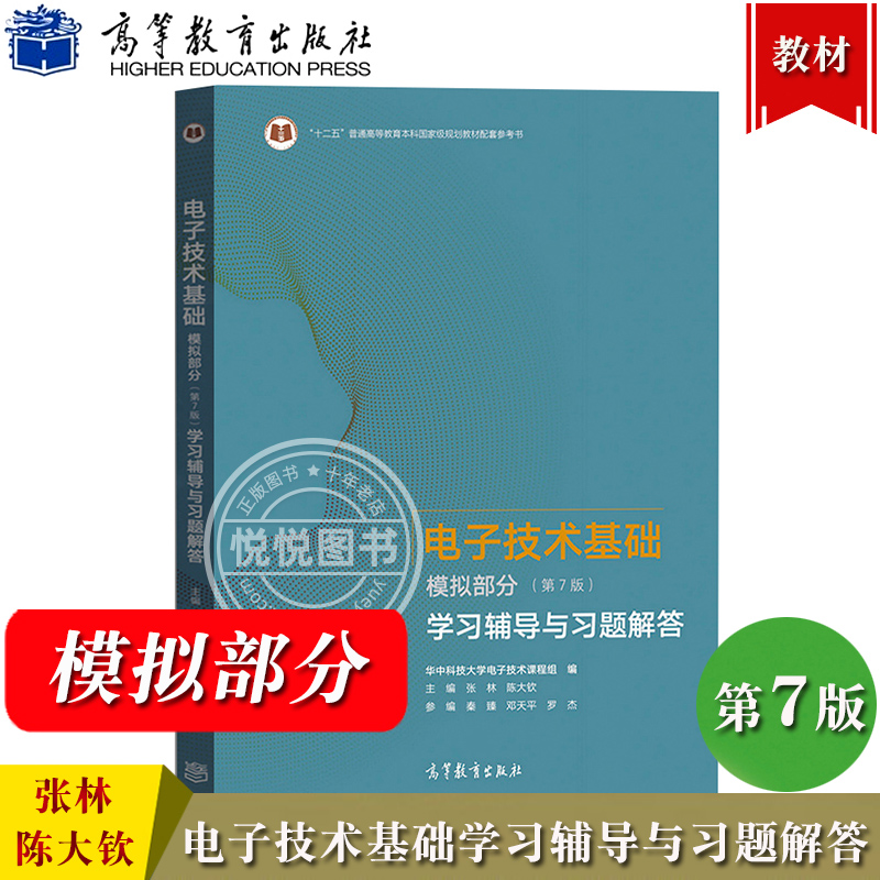 华中科技大学 电子技术基础 模拟部分 第7版七版 学习辅导与习题解答 张林陈大钦 高等教育出版社 康华光模拟电子技术基础教材习题