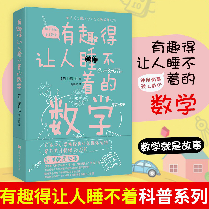 有趣得让人睡不着的数学 日本中小学经典科普课外读物 日本科学导航者 樱井进将年轻人领入数学世界的全明星阵容介绍 数学故事书籍