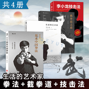 正版套装4册 截拳道之道+李小龙技击法+李小龙基本中国拳法+生活的艺术家 截拳道书籍 拳击散打咏春拳武术教程体育运动基础训练书