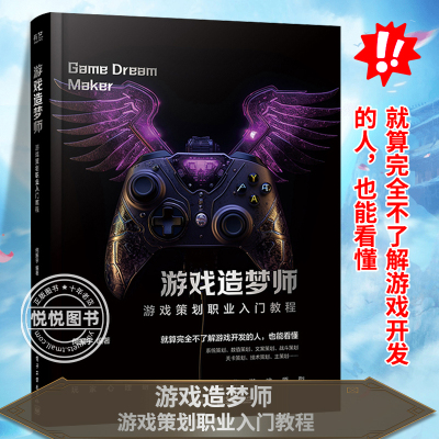 正版现货 游戏造梦师 游戏策划职业入门教程 游戏开发 讲解游戏剧本的构建游戏编剧游戏策划fps关卡设计游戏设计编程书 何振宇