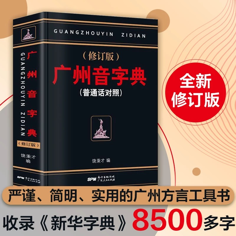 官方正版 广州音字典 修订版普通话对照 饶秉才 编学粤语第一书 严谨 简明 实用 受欢迎的广州方言语言工具书广东人民出版社字词典