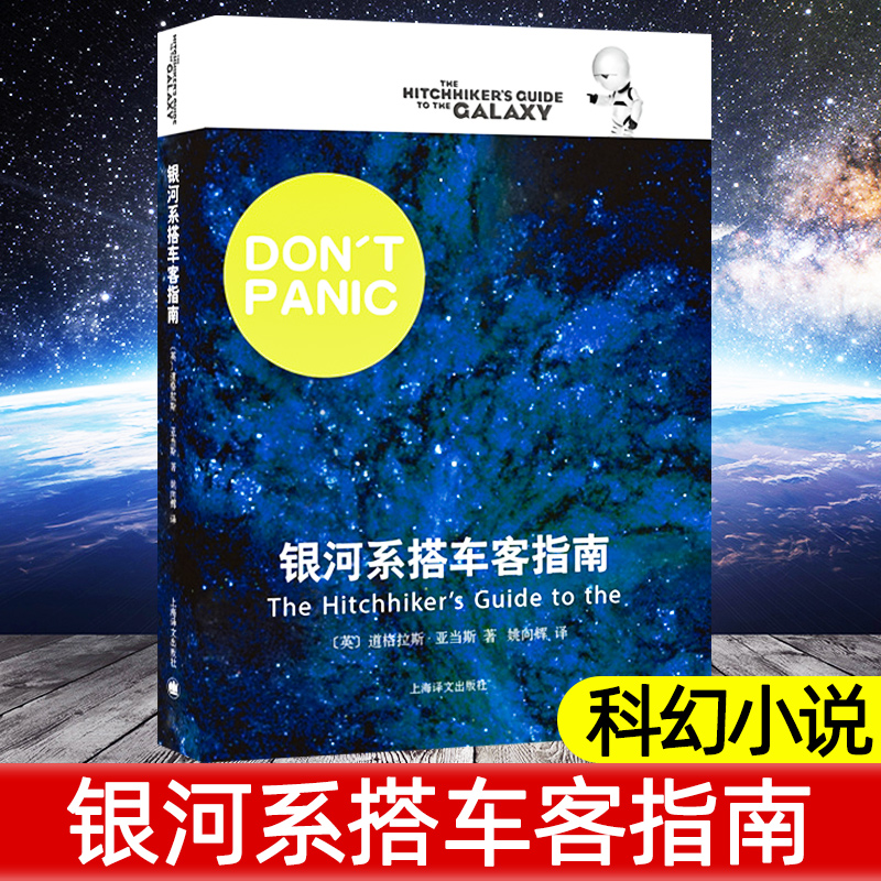 银河系搭车客指南道格拉斯亚当斯著喜剧科幻现当代小说科幻小说银河系漫游五部曲之一上海译文出版社正版图书籍