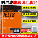 社 刘洪波 外语教学与研究出版 IELTS雅思核心词汇书 雅思词汇真经 背雅思单词方法可搭刘洪波雅思阅读真经5王陆雅思听力真题语料库