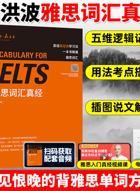刘洪波雅思词汇真经 外研社 雅思学习资料 IELTS雅思核心词汇书 背雅思单词方法可搭刘洪波雅思阅读真经5王陆雅思王听力真题语料库