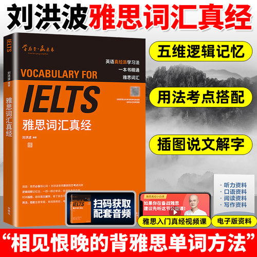 刘洪波雅思词汇真经外研社雅思学习资料 IELTS雅思核心词汇书背雅思单词方法可搭刘洪波雅思阅读真经5王陆雅思王听力真题语料库-封面