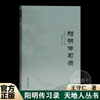 阳明传习录 天地人丛书 王守仁 阳明心学 经典文学 明代哲学思想 儒家 理学 陆王学派 古籍整理 上海古籍出版社正版图书藉