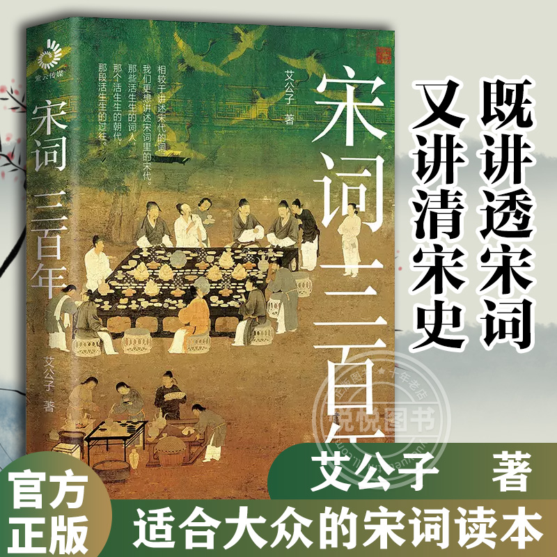 官方正版宋词三百年艾公子新作要想读懂《宋词三百首》请先读完《宋词三百年》适合大众的宋词读本既讲透宋词又讲清宋史书籍