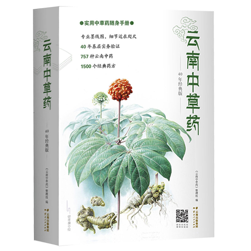 云南中草药 滇南本草中医中药调理基础理论 云南常见常用中草药 药物功效及治疗病种 中医专业学生日常使用书籍 云南人民出版社怎么看?