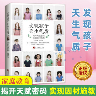 发现孩子天生气质 揭开天赋密码 实现因材施教 深度讲解九大气质 儿童成长健康正面管教亲子和谐相处家庭教育育儿养育孩子的书籍