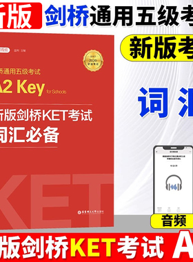 备考2026年 新版剑桥KET考试词汇必备剑桥通用英语五级考试KET核心词汇历年真题高频词汇书剑桥一级初级剑桥KET单词可搭青少版真题