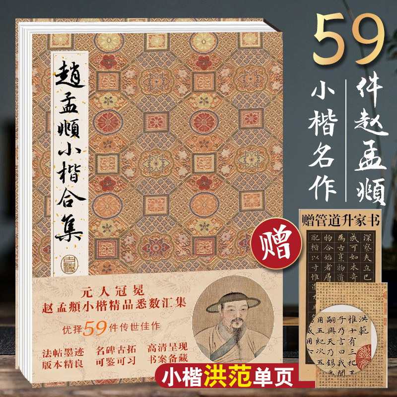 现货 赵孟頫小楷合集 道德经千字文洛神赋汲黯传黄庭经等高清临摹原碑帖墨迹本拓本遗珍元赵孟俯楷书硬笔毛笔书法入门字帖全集正版