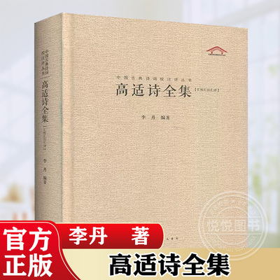 高适诗全集 汇校汇注汇评 李丹编著 中国古典诗词校注评丛书 文学作品集 文学读物 诗词书籍 中国古诗词赏析