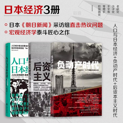 官方正版 套装三册任选 人口与日本经济+负动产时代+后资本主义时代 3册套装 日本经济发展史 失落的三十年 经济学社会学书籍
