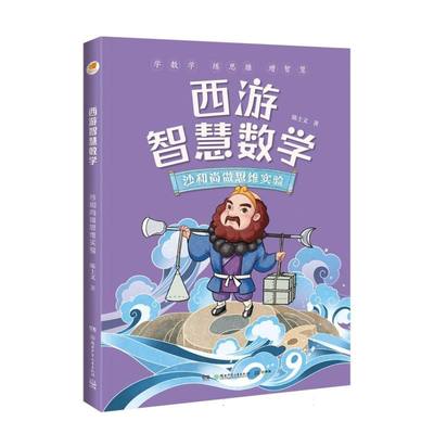 西游智慧数学 沙和尚做思维实验 陈士文儿童数学故事书四五六年级小学生必课外书老师寒暑假推荐阅读数学逆袭靠思维名师学习秘籍书