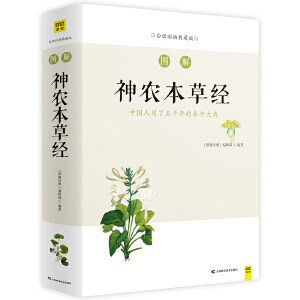 【正版书籍】图解神农本草经（呈现中药学源头之书，发现随处可见却从未在意的本草之美）中草药彩图大全 中医中草药书籍