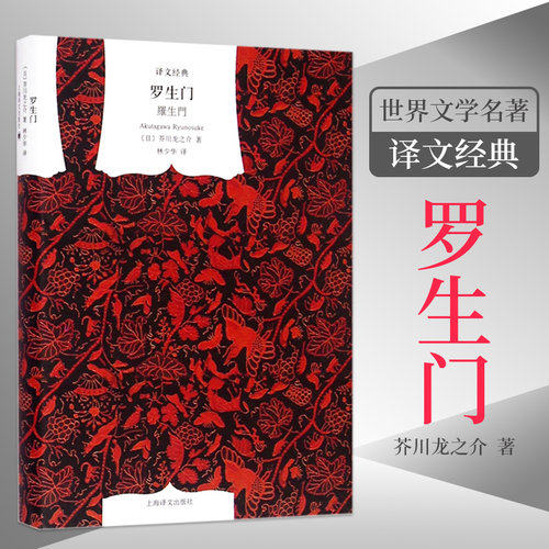 【译文经典】罗生门 精装 黑泽明导演的电影原著小说 林少华 译 日 芥川龙之介 著 外国文学经典 正版图书籍 上海译文出版社 正版