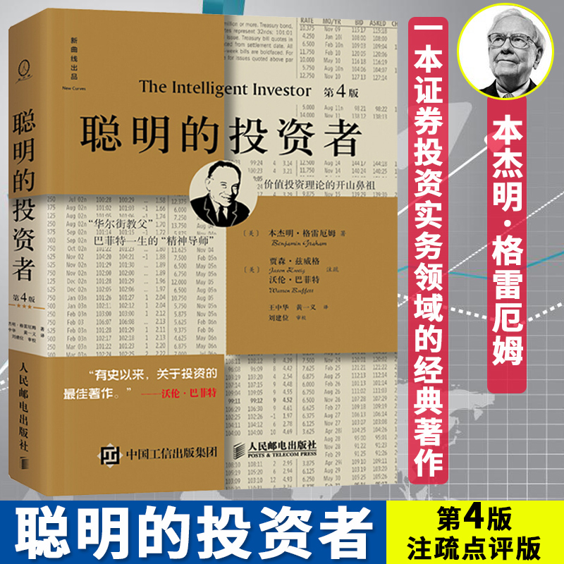 聪明的投资者 第4版 注疏点评版 巴菲特导师本杰明格雷厄姆经济金融学原理炒股股票入门基础知识期货投资理财书籍投资哲学书证券书