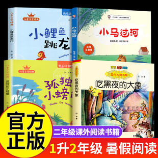 2025暑假万物复书一升二年级正版八桂悦读书香鲁韵小马过河吃黑夜的大象孤独的小螃蟹小鲤鱼跳龙门精编注音版课外阅读书目必读复苏
