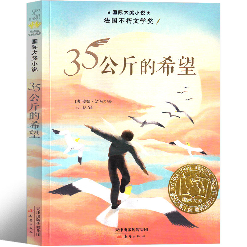 【官方正版】35公斤的希望 国际大奖小说二三四五年级小学生暑假非