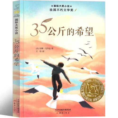 35公斤的希望 书新蕾出版社三十五公斤的希望二年级三年级四年级五年级小学生必读课外书正版包邮国际大奖小说系列儿童文学非注音