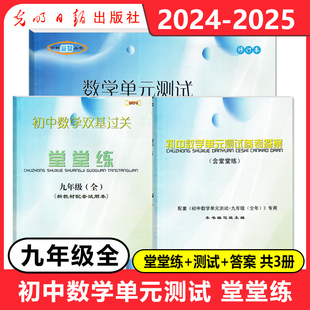 2024-2025 初中数学堂堂练+单元测试卷+答案 九年级9全一册 初三数学单元测试双基过关堂堂练 光明日报 初中数学堂堂练九年级