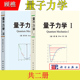 科学出版 内容丰富贯通中西综合性量子力学专著 社 大学物理学相关理工科专业本科生研究生教材 量子力学教材 共二册 顾樵 量子力学