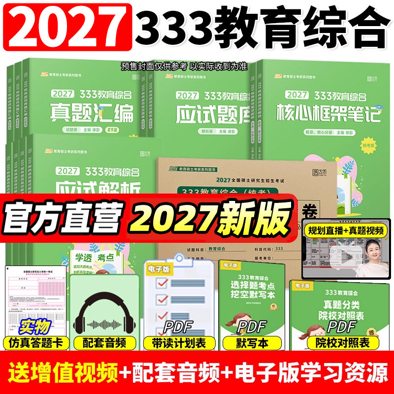 2027徐影333教育综合统考凯程考研资料应试解析核心框架笔记真题汇编应试题库模拟六套卷6套卷教育学考研新大纲体系统考刷题27网课,书籍/杂志/报纸,考研（新）,淘宝优惠券,粉丝福利购,淘宝优惠卷