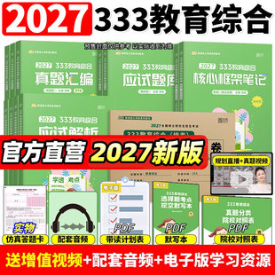 2027徐影333教育综合统考凯程考研资料应试解析核心框架笔记真题汇编应试题库模拟六套卷6套卷教育学考研新大纲体系统考刷题27网课