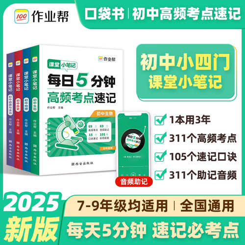 2025版作业帮初中高频考点速记课堂小笔记小四门必背知识点人教版道德与法治历史地理生物会考一本通每日5分钟初一二三秒记