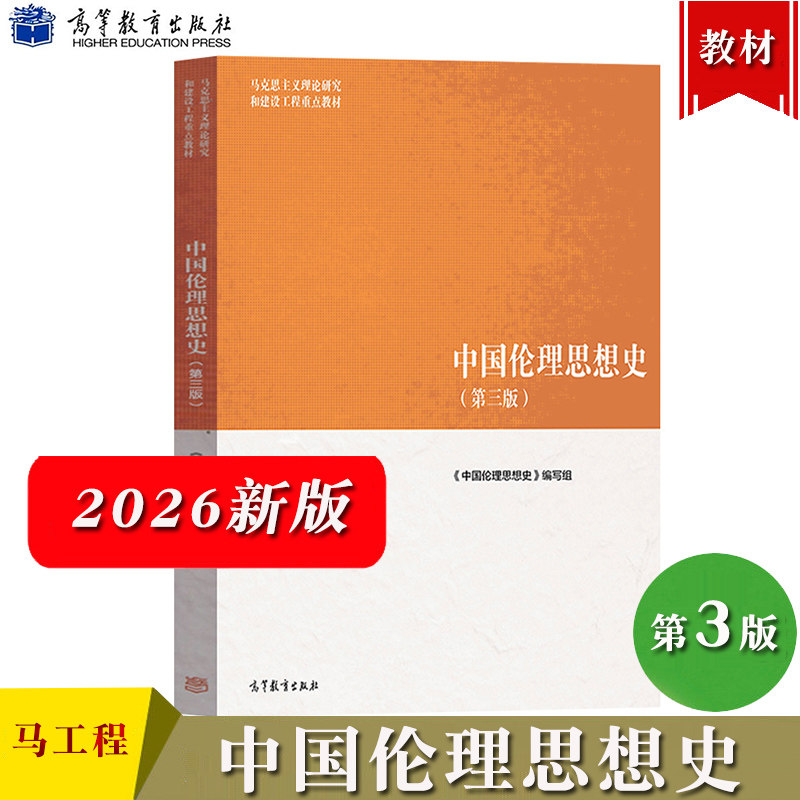 马工程教材 中国伦理思想史 第三版 张锡勤 高等教育出版社 马克思主义理论研究和建设工程重点教材 大学伦理学教材伦理思想史发展图片