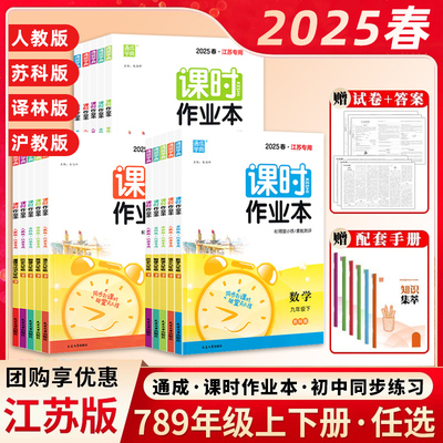 2025春2024秋课时作业本语文数学英语物理化学七八年级上册下册九年级苏科版苏教版译林版同步练习册单元期中期末测试卷江苏版专用