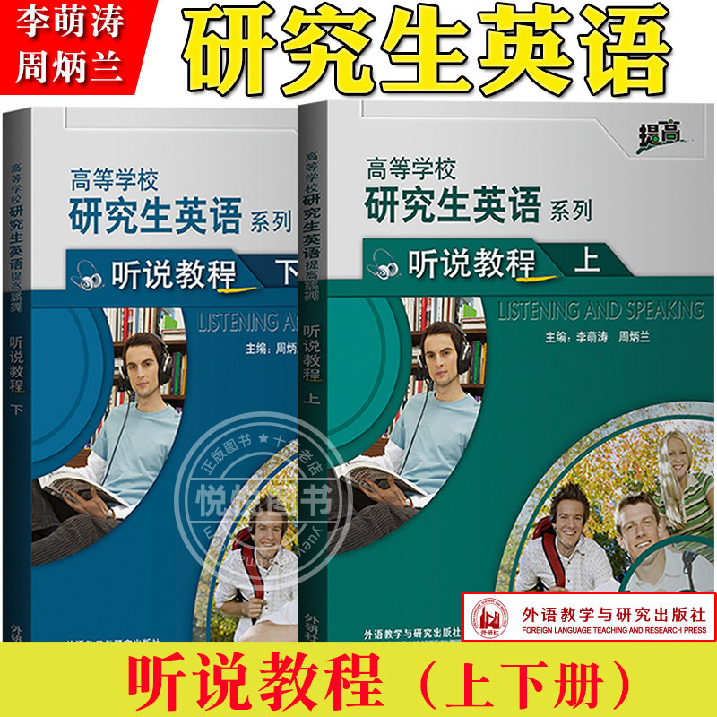 外研社 高等学校研究生英语 听说教程 上下册 学生用书教材 李萌涛 外语教学与研究出版社 研究生英语教材 研一研究生英语听说教程