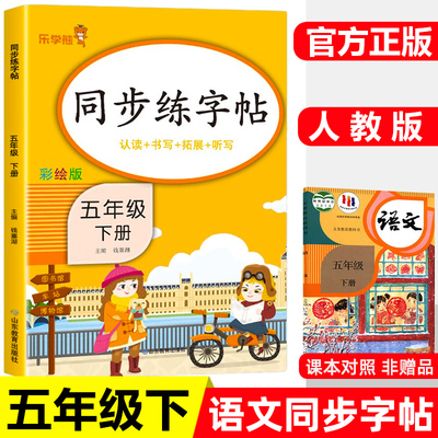 乐学熊五年级下册同步练字帖人教版语文5下字帖楷书小学生儿童硬笔书法描红练字本同步课本每日一练认读拼写拓展生字听写字天天练