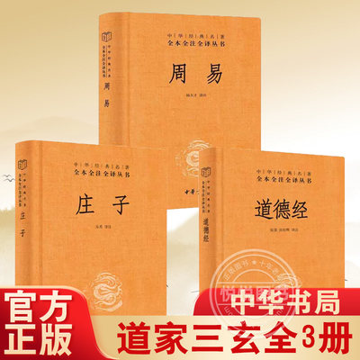 道家三玄全3册 道德经+周易+庄子 中华书局 中华经典名著全本全注全译 道德真经 老子 易经 传统经典名著 中国哲学书籍 道家学说