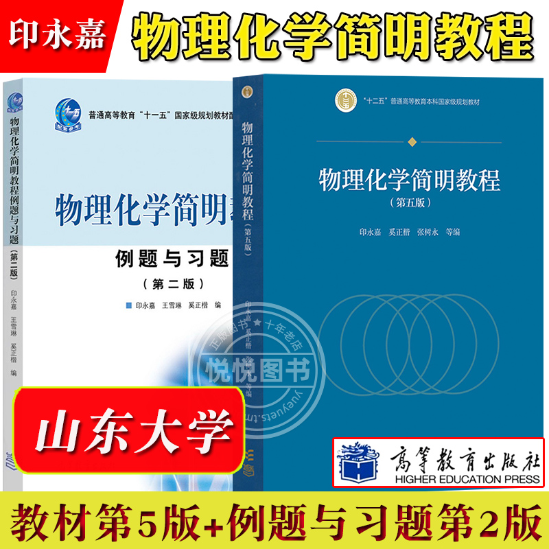 物理化学简明教程第5版印永嘉