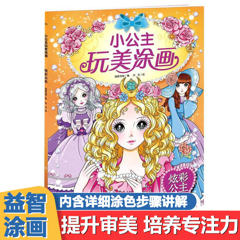 小公主玩美涂画 炫彩公主 公主涂色画画本填色绘本涂鸦图画书儿童美少