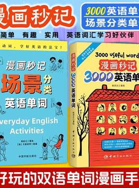 官方正版 漫画秒记场景分类英语单词  漫画秒记3000英语单词同系列英语词汇书 英语单词大全英语单词记背神器 英语词汇速记分类书