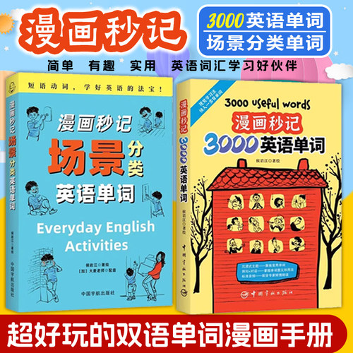 现货漫画秒记场景分类英语单词
